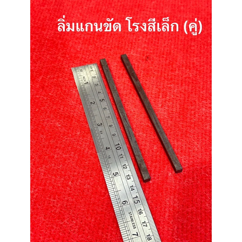 ลิ่มแกนขัด เครื่องสีข้าว (ราคาต่อคู่) ลิ่มเหล็ก แกนขัดข้าว โรงสีเล็ก