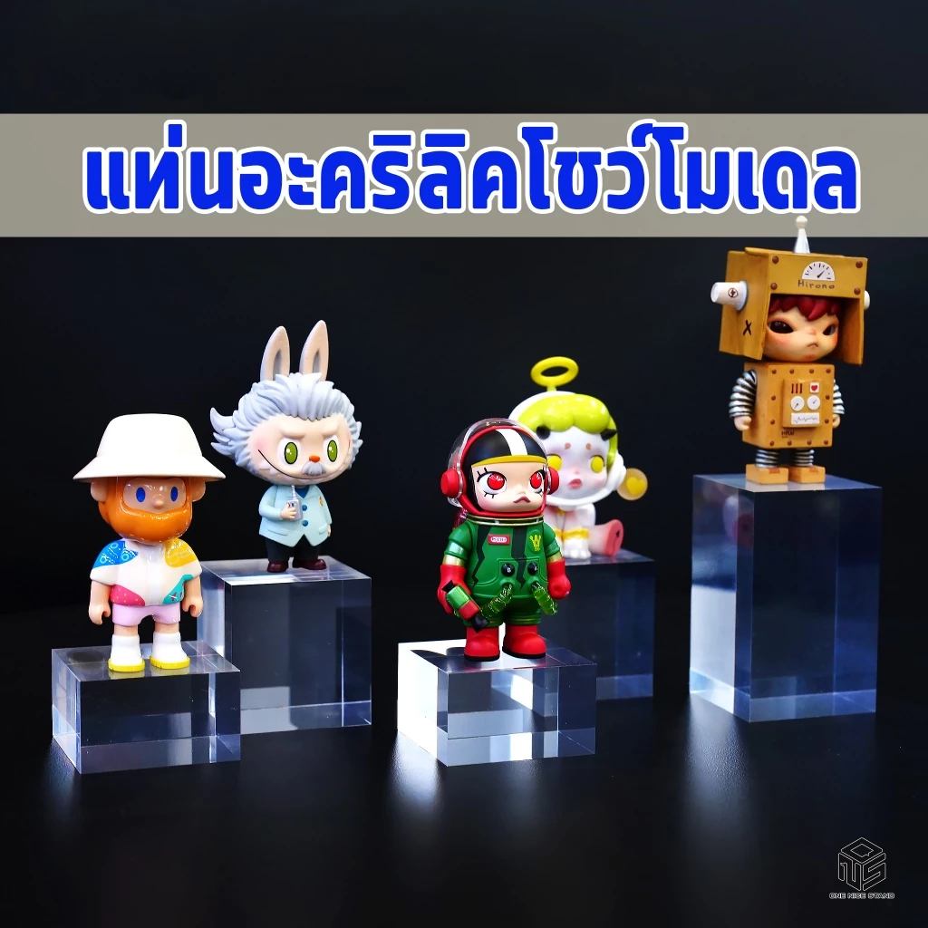 ก้อนอะคริลิค แท่นอะคริลิค โชว์โมเดล สินค้า ใสมาก แข็งแรง หรูหรา เพิ่มมูลค่า display stand