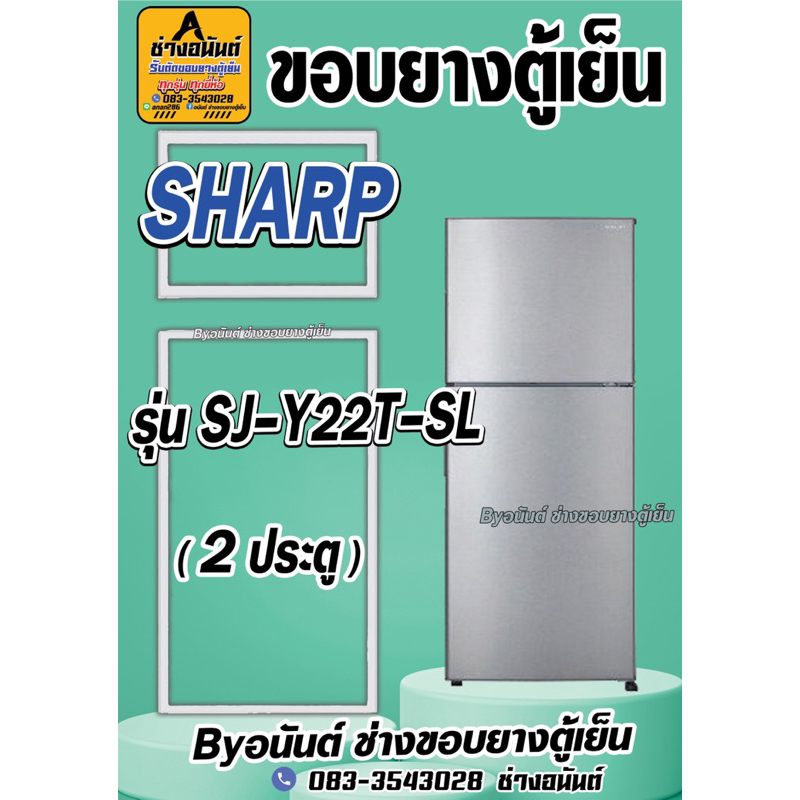 ขอบยางตู้เย็น SHARP รุ่น SJ-Y22T-SL(2ประตู)