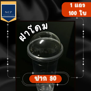 ฝาเรียบ ฝาโดม ฝาฮาล์ฟ 90 ฝาวิป 1 แถว50ใบ สามารถปิดได้ทั้งแก้วพลาสติกและแก้วกระดาษ