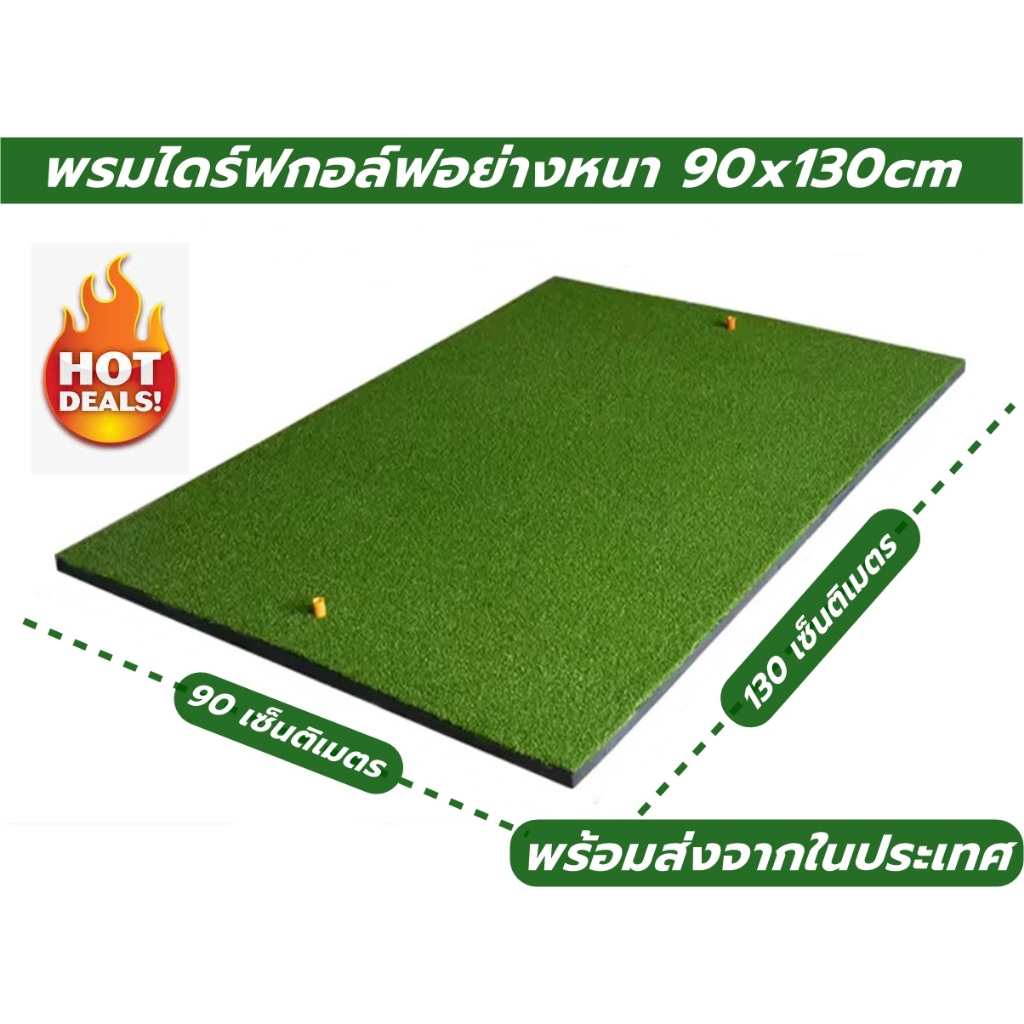 ATZ พรมซ้อมไดร์ฟกอล์ฟ พรมซ้อมกอล์ฟ ขนาด 90x130 ซม. GOLF MAT เสื่อซ้อมกอล์ฟ ชิพ ไดร์ฟ ที่บ้าน