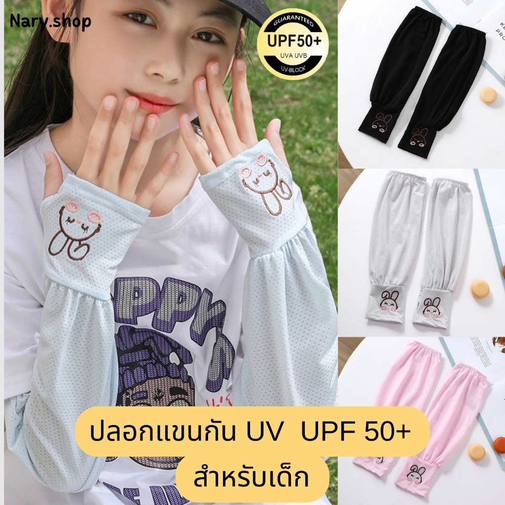 [ส่งจากไทย ] ปลอกแขนกัน UV ปลอกแขนกันแดดแขนหลวมสำหรับเด็ก สีพื้น ลายปักกระต่าย ผ้าไหมน้ำแข็ง
