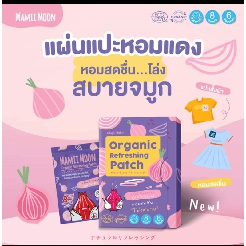 Mamii moon แผ่นแปะหอมแดง เด็กg6pdใช้ได้ (มีโค้ดชด50%ทักแชทมานะคะ)