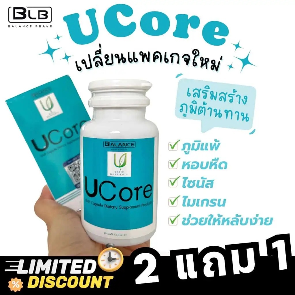 UCORE BALANCE U (BLU) 2 แถม 1 ด่วน!! ของแท้ 100% ลดภูมิแพ้ ไมแกรน ไซนัส