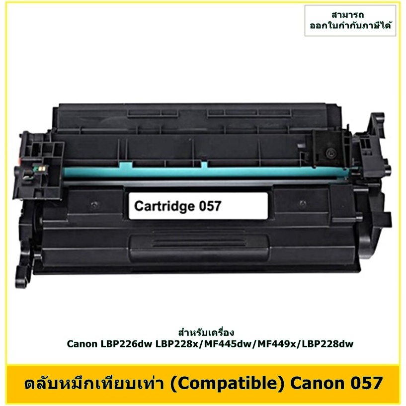 หมึกพิมพ์เทียบเท่า Canon 057 สำหรับเครื่อง Canon LBP226dw LBP228x/MF445dw/MF449x/LBP228dw ออกใบกำกับ