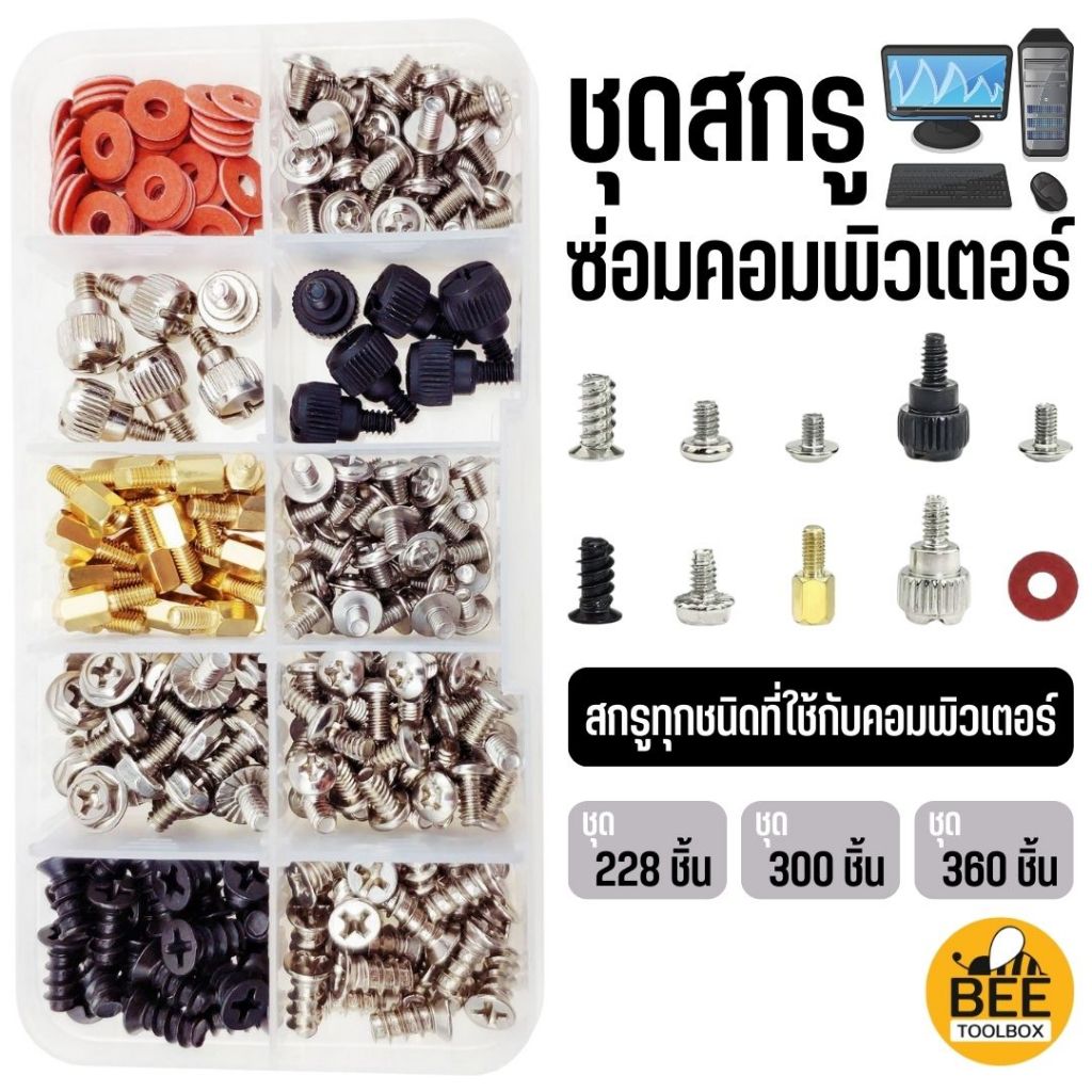 ชุดน็อต สกรู ซ่อมคอมพิวเตอร์ ปรับแต่งคอม น็อตคอมพิวเตอร์ เมนบอร์ด HDD SDD การ์ดจอ บรรจุอยู่กล่องแยกป