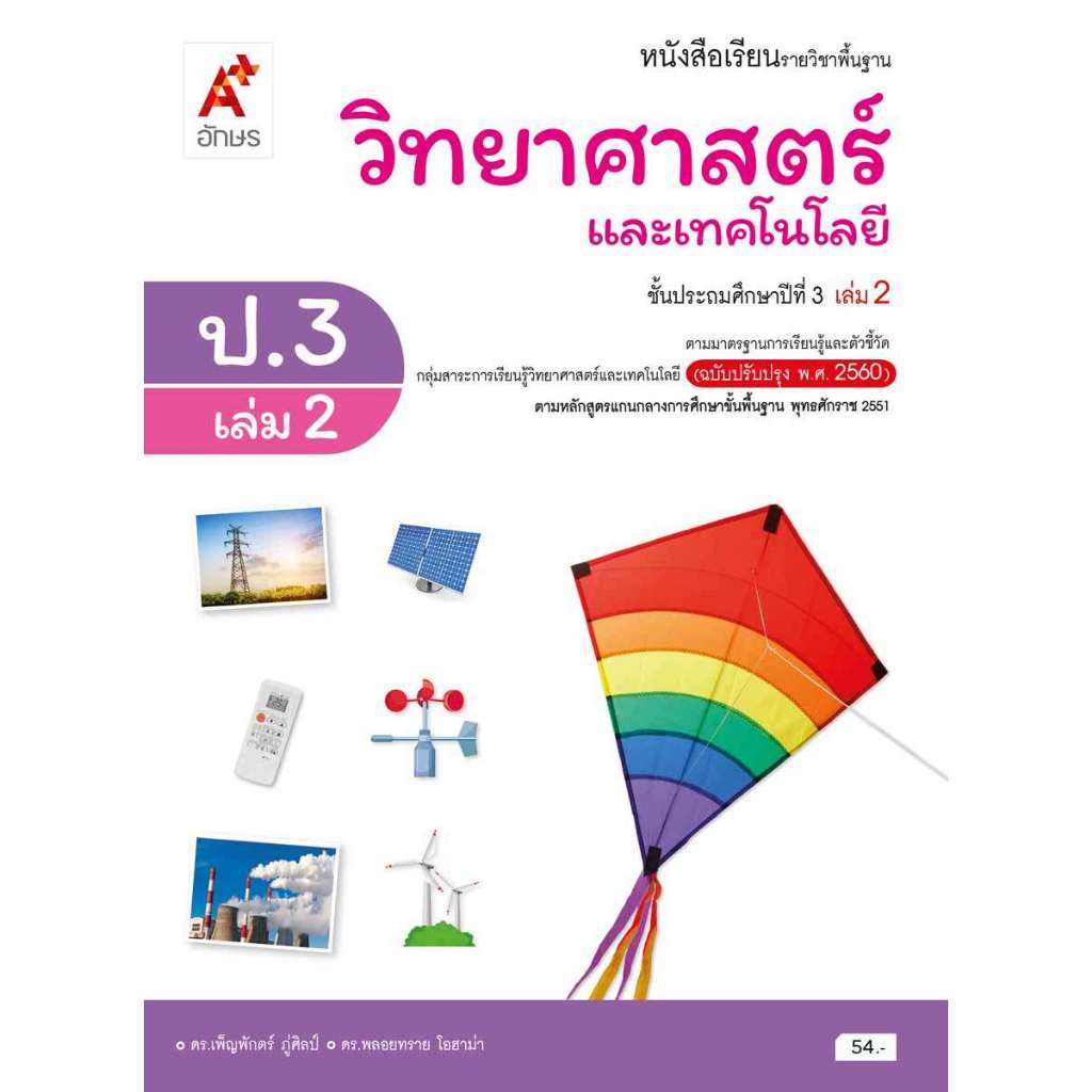 หนังสือเรียน วิทยาศาสตร์และเทคโนโลยี ป.3 เล่ม 2/อจท