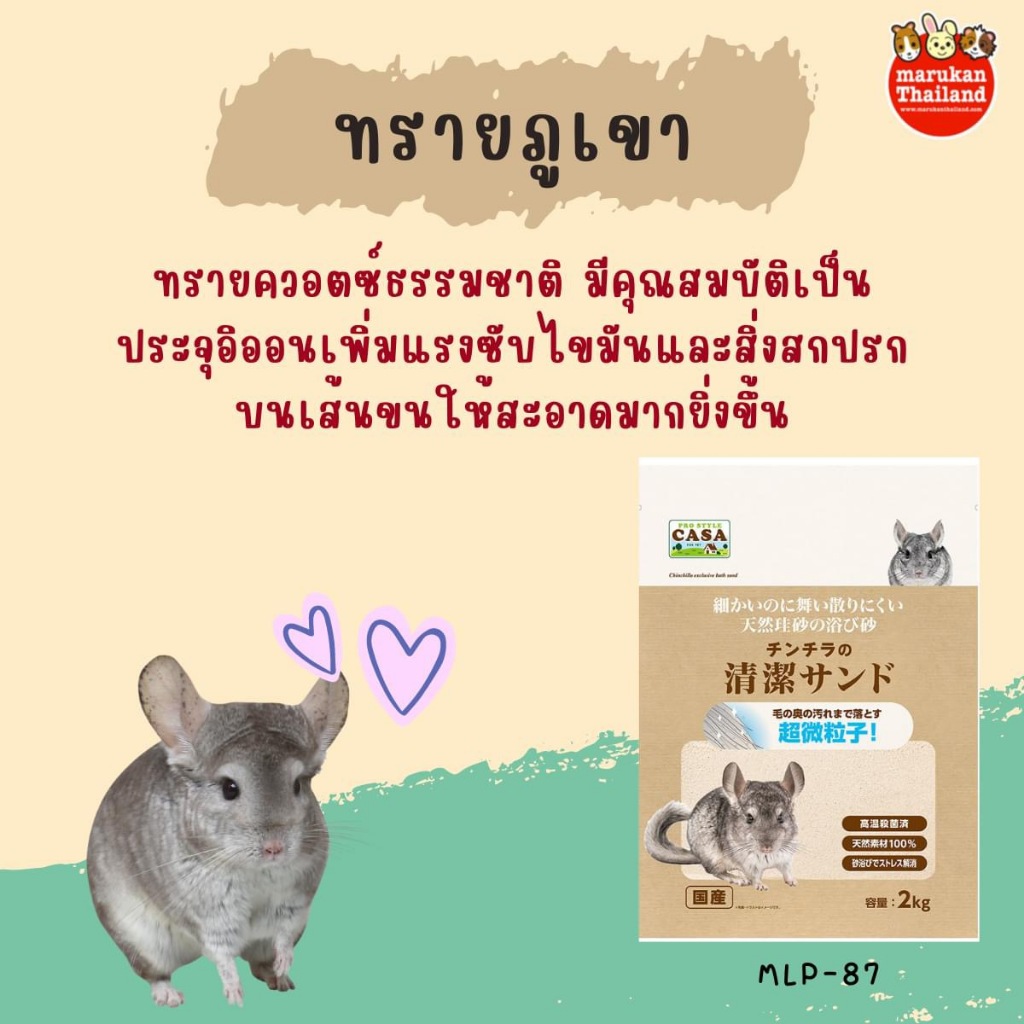 MLP-87 Marukan ทรายภูเขา ทราบอาบน้ำชินชิลล่า ทรายควอตซ์ธรรมชาติ ยกถุงขนาด 2 Kg.