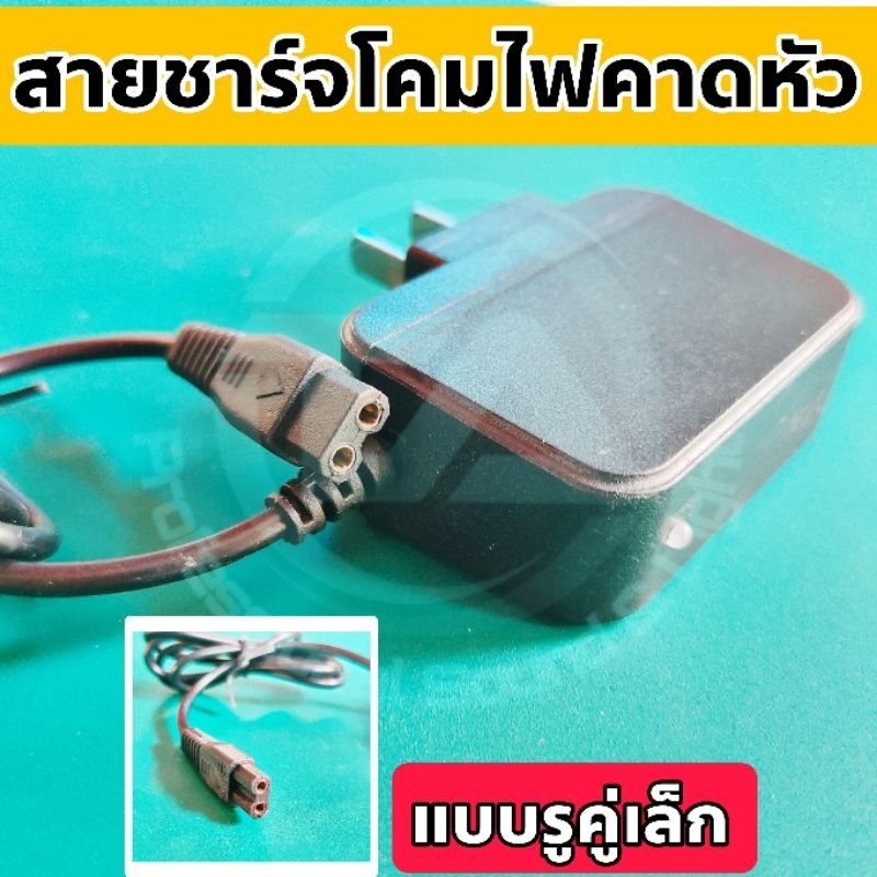 หัวชาร์จไฟคาดหัวรูคู่เล็ก , สายชาร์จไฟคาดหัวรูคู่เล็ก , สายชาร์จแบตลิเธี่ยม , สายชาร์จไฟส่องกบ แบบรูคู่เล็ก