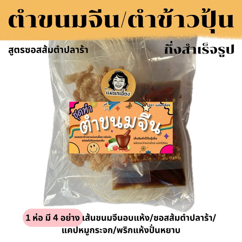 ตำขนมจีน ตำข้าวปุ้น แพค 3 ห่อ กึ่งสำเร็จรูป ตราแม่นกเอี้ยง