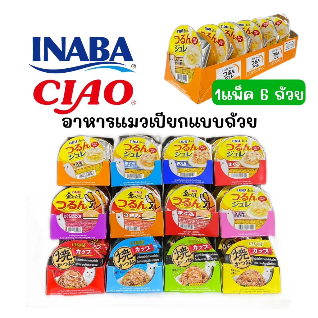 INABA CIAO อินาบะ เชาว์ อาหารแมวเปียกแบบถ้วย 65g-80g (x6 ถ้วย)