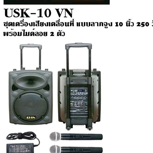 BIK USK-10VN ชุดเครื่องเสียงเคลื่อนที่ แบบลากจูง 10 นิ้ว 250 วัตต์ พร้อมไมค์ลอย 2 ตัว
