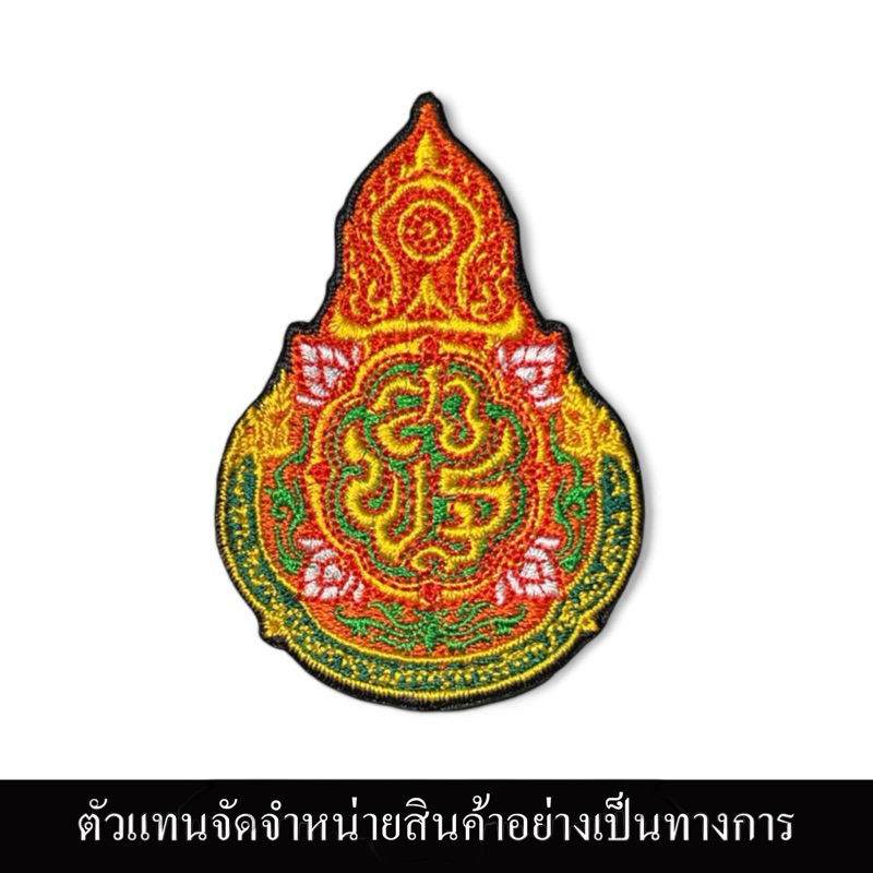 โลโก้ สพฐ. แบบเย็บติดและรีดติดเสื้อ ขนาด7.5x5cm
