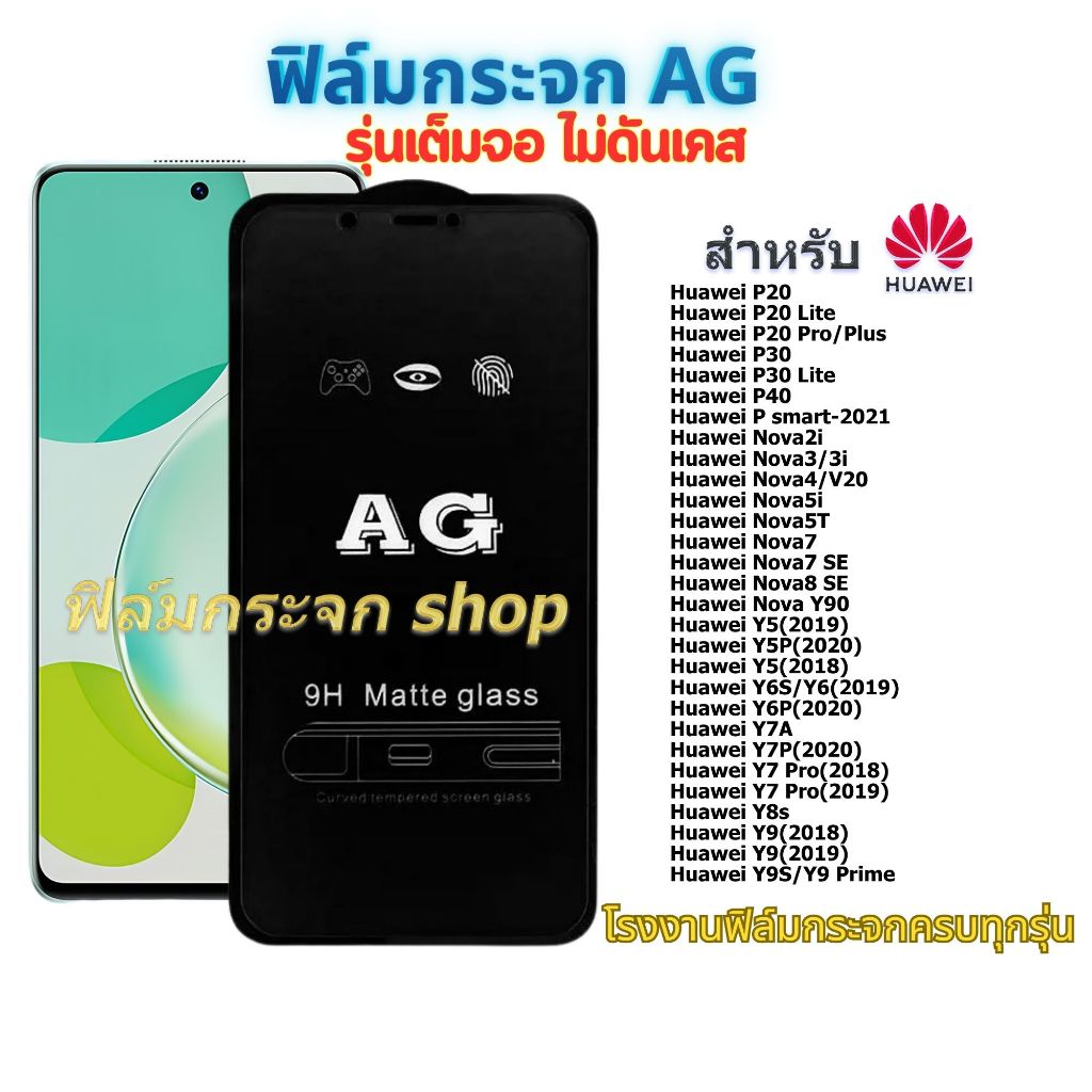 ฟิล์มกระจก ด้าน โทรศัพท์มือถือ ใช้สำหรับ Huawei เต็มจอ AG หน้าจอ มือถือ ทุกรุ่น! Nova3/3i P20 NovaY90 Y7A Y6S/Y6-2019