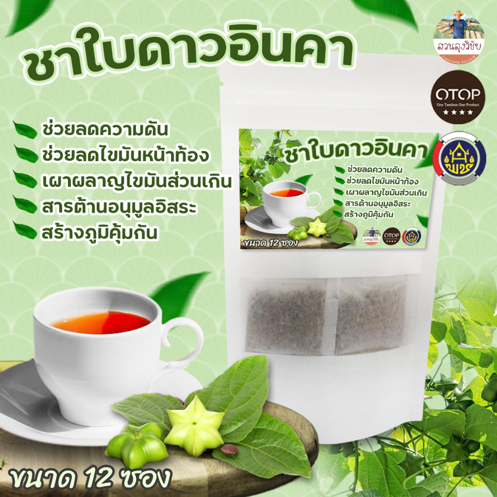 ชาใบดาวอินคา แบบพร้อมชง อินทรีย์อบแห้ง 100% ขนาดบรรจุ 12 ซองชา