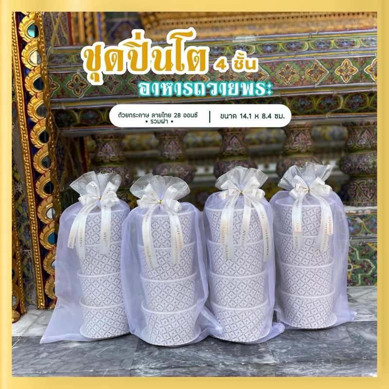 แพคเกจปิ่นโต อาหารถวายพระสงฆ์ ถ้วยกระดาษลายไทย บรรจุถุงผ้าแก้ว และโบว์ตกแต่ง (เลือกสีริบบิ้นได้ค่ะ)