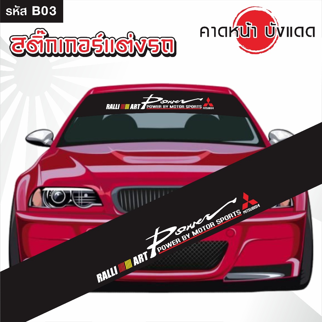 สติ๊กเกอร์ คาดหน้า บังแดด รถยนต์ เก๋ง กระบะ และSUV