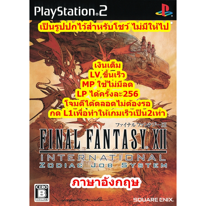 เงินเต็มและLPขึ้นเร็ว Final Fantasy 12 International Zodiac Job System PS2