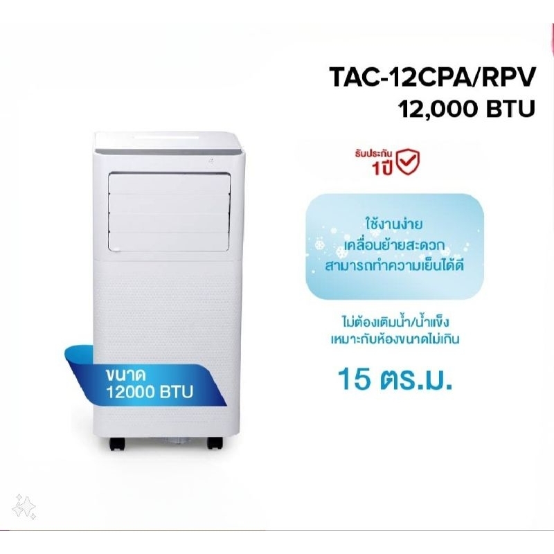 TCL แอร์เคลื่อนที่ 12000 BTU TAC-12CPA/RPV  portable air conditioner รับประกัน 1 ปี