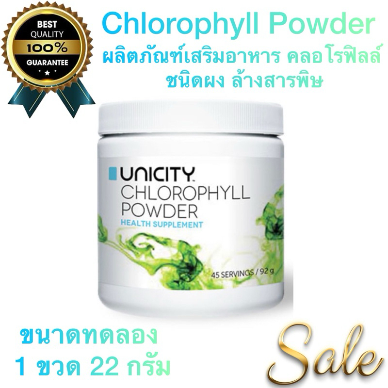 🍃 Chlorophyll Powder Unicity ผลิตภัณฑ์เสริมอาหาร คลอโรฟิลล์ ชนิดผง ล้างสารพิษ(ขนาดทดลอง 1 ขวด 22 กรัม) 🍃