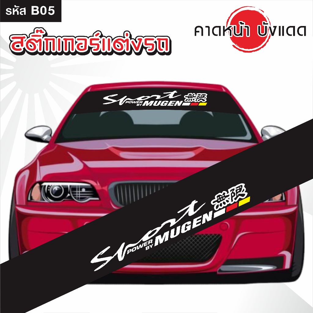สติ๊กเกอร์ คาดหน้า บังแดด รถยนต์ เก๋ง กระบะ และSUV