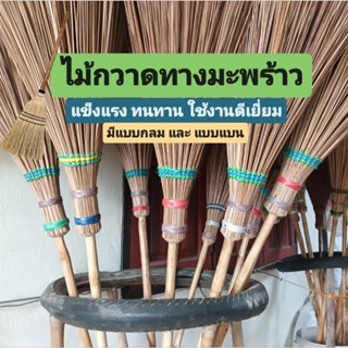 ไม้กวาดทางมะพร้าว( รุ่นใหญ่ 1อัน)ไม้กวาดคุณภาพดี แข็งแรงทนทา…