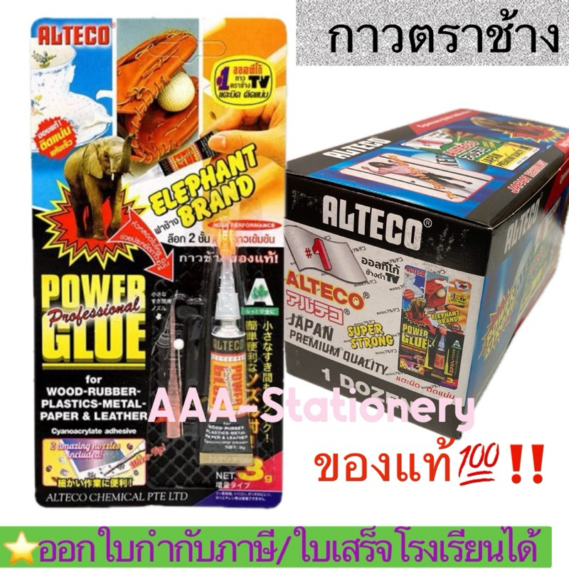 กาวตราช้าง Alteco อัลทคโก้ 3กรัม (จำนวน 1 อัน)🚛💨💨ส่งไว  ใช้ง่าย ติดได้อเนกประสงค์ แห้งเร็วภายใน 10 นาที