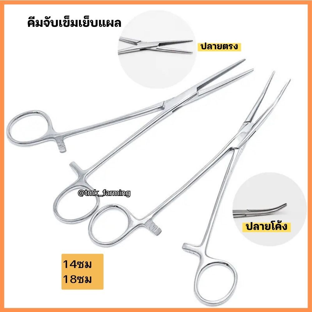 คีมจับเข็มเย็บแผล คีมห้ามเลือด คีมถอนขน Needle Holder  Stainless Steel
