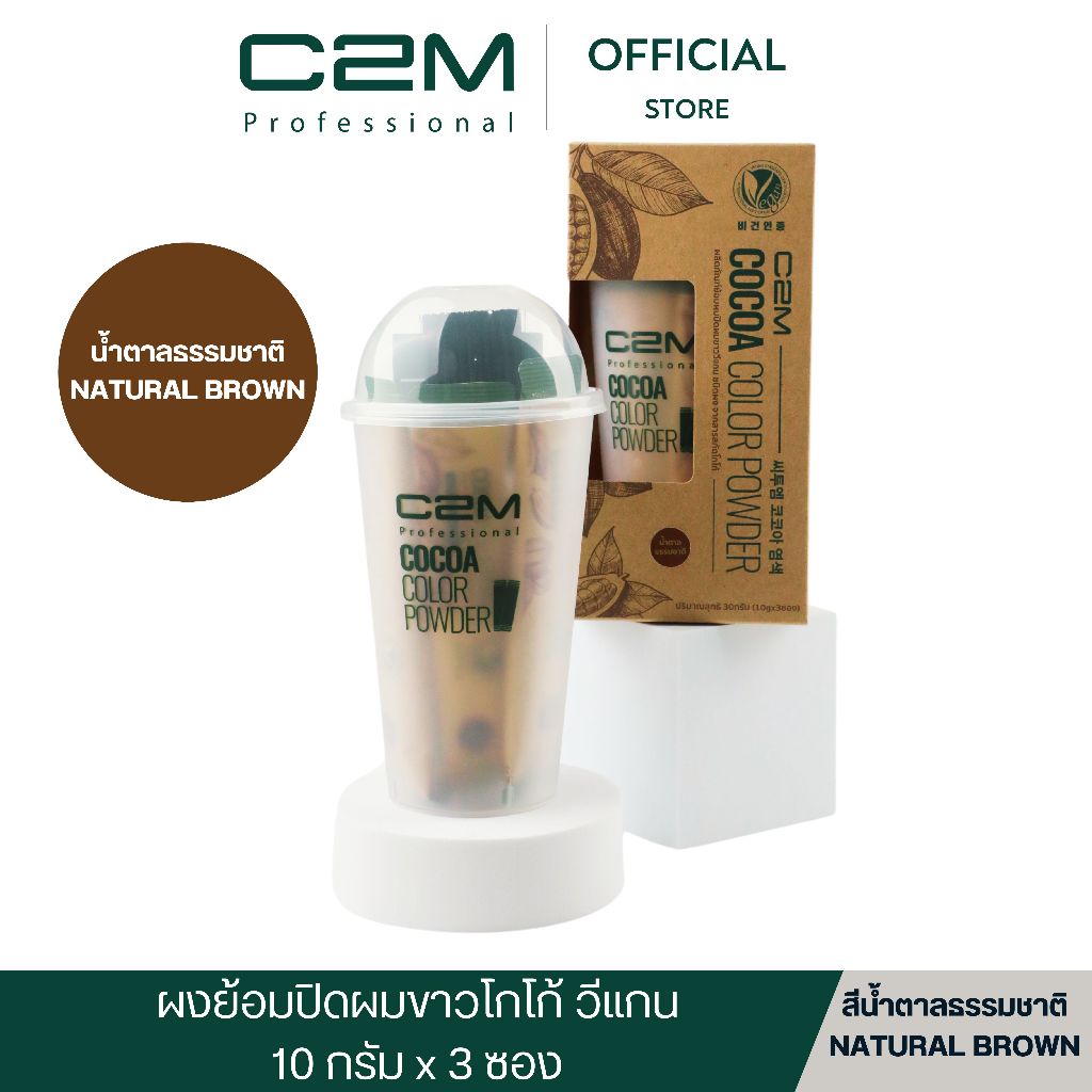 C2M[ซีทูเอ็ม] ยาย้อมปิดผมขาววีแกนโกโก้ ชนิดผง น้ำตาลธรรมชาติ (3ซอง)/COCOA COLOR POWDER NATURAL BROWN