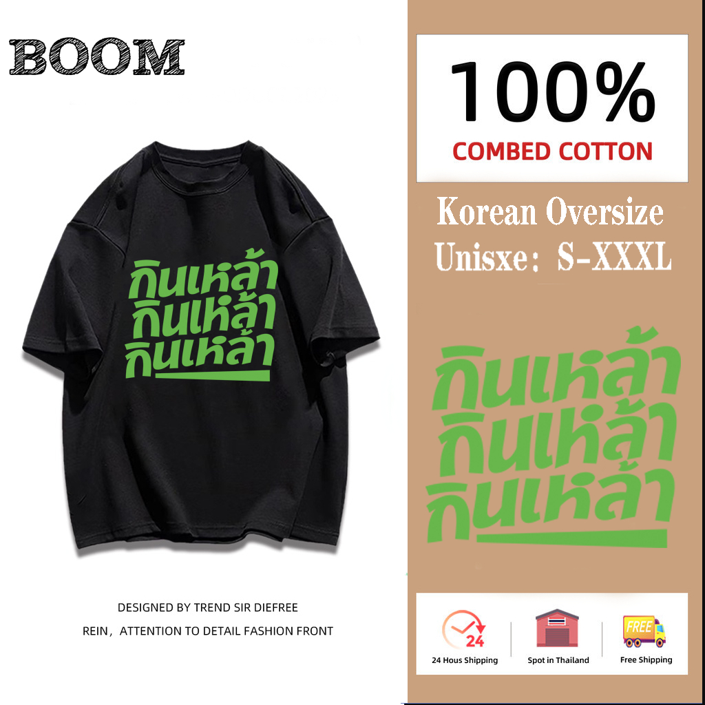 ( พร้อมส่ง ) เสื้อ กินเหล้า กินเหล้า กินเหล้า COTTON 100 %