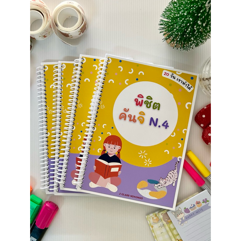 จัดเรียงคันจิพิชิตคันจิ N4 จัดเรียงตัวคันจิให้จำง่ายที่สุด แล้วการจำคันจิจะสนุกกว่าที่คิด  มีแบบฝึกแ