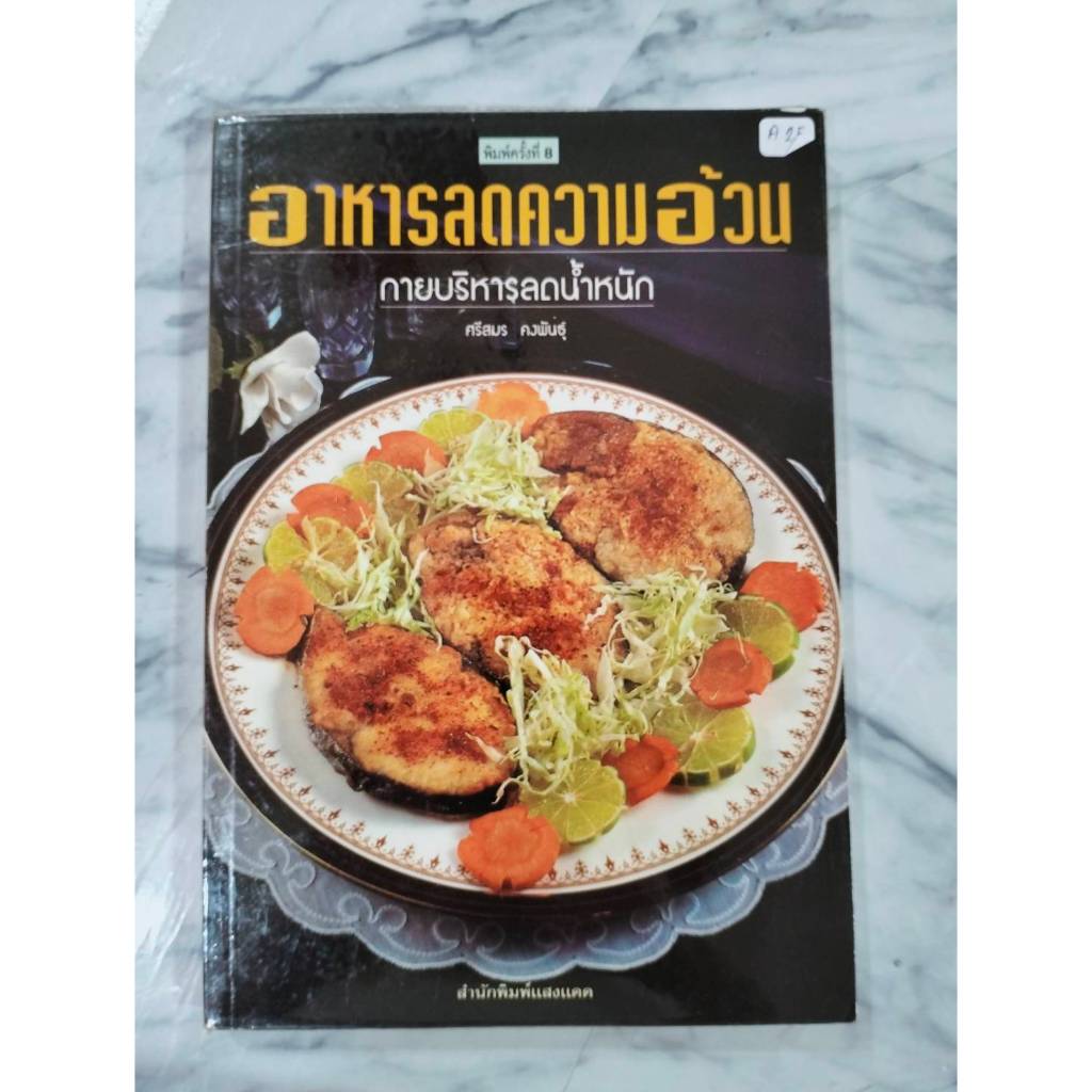 A25 อาหารลดความอ้วน กายบริหารลดนำ้หนัก หนังสือมือสอง