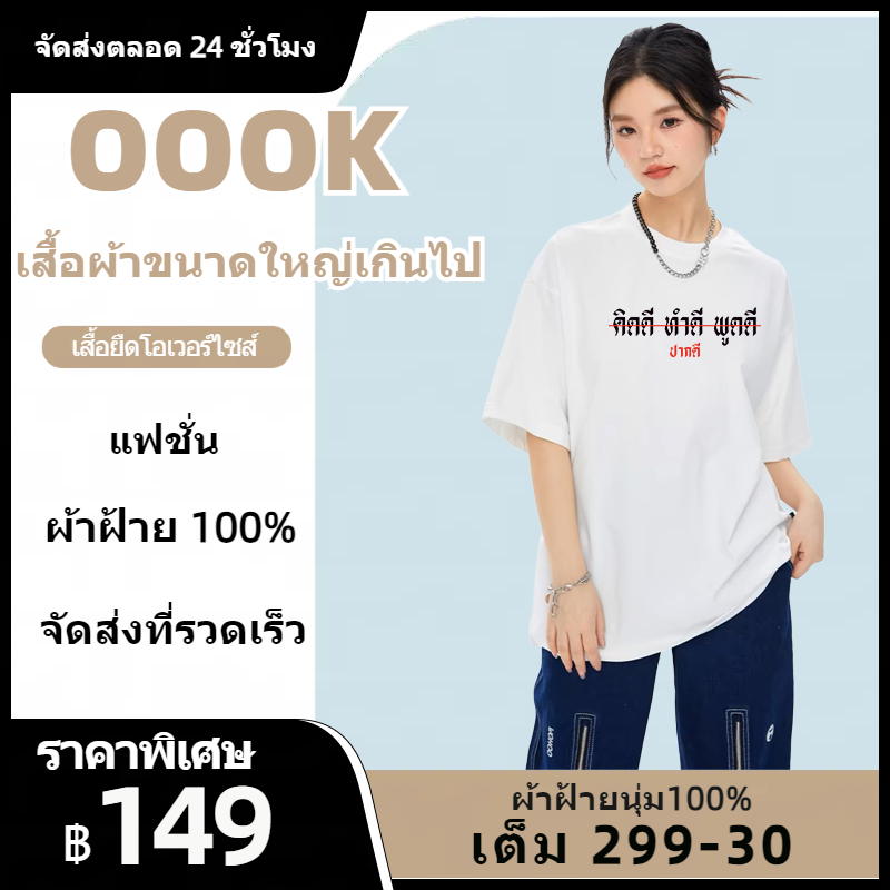 (จัดส่งตลอด 24 ชั่วโมง）OOOK Official ออก24ชั่ว-เสื้อสงกรานต์โมง OOOK เสื้อ คิดดี ทำดี พูดดี ปากดี (ร