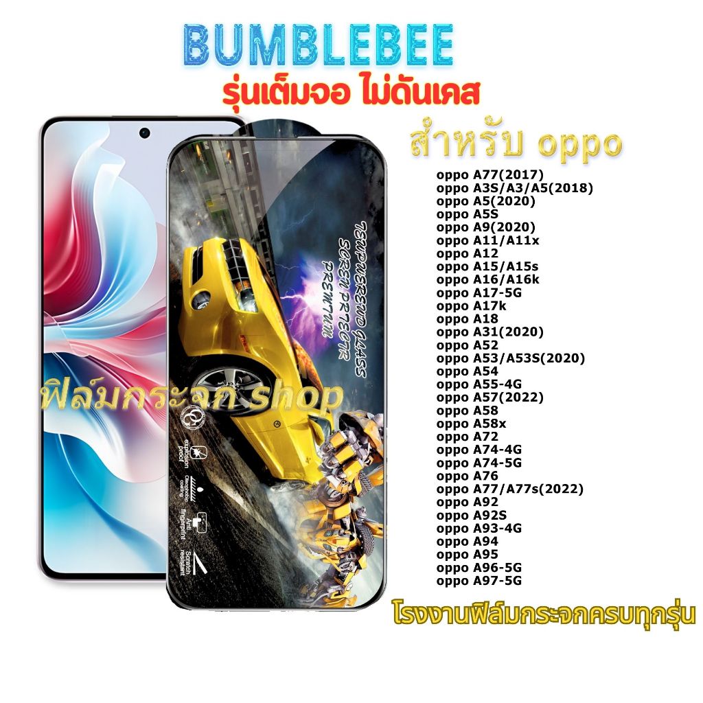 ฟิล์ม ฟิล์มกระจก เต็มจอ Bumblebee ใช้สำหรับ OPPO หน้าจอ ทุกรุ่น! A3S A5S A12 A15/A15s A16/A16k A57-2022 A76 A77/A77s A94