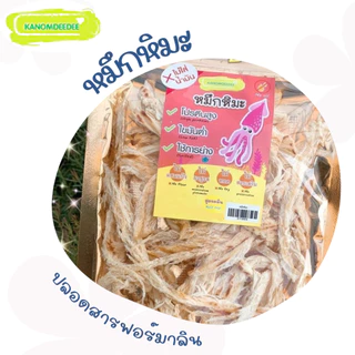 [ซื้อ5แถม1] "หมึกหิมะ" หมึกย่างสูตรคลีน (พร้อมทาน) ปลอดสารฟอร์มาลีน ไม่ใส่ผงชูรส ไร้น้ำมัน Kanomdeedee (ขนมดีดี)