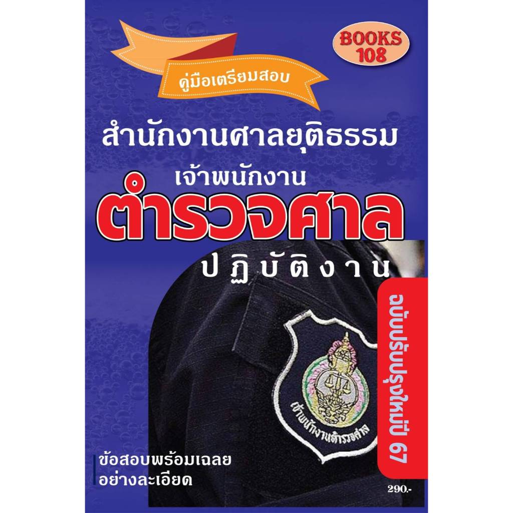 คู่มือเตรียมสอบเจ้าพนักงานตำรวจศาลปฏิบัติงาน สำนักงานศาลยุติธรรม ปี 2567
