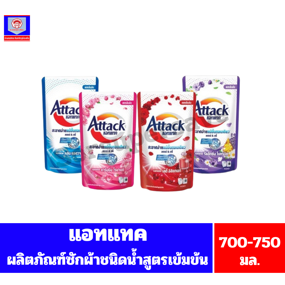 แอทแทค ผลิตภัณฑ์ซักผ้า**ชนิดน้ำ**สูตรเข้มข้น ขนาด 700-750 มล.