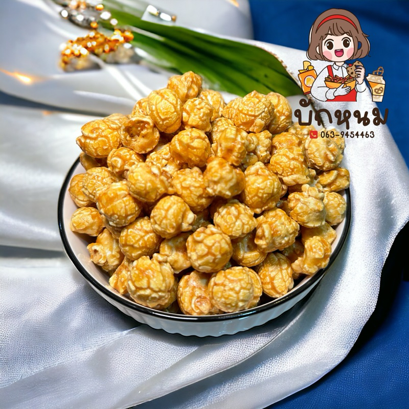 ป๊อปคอร์นเคลือบคาราเมล