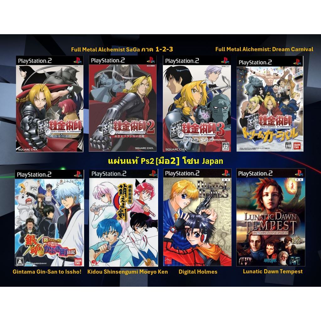 [มือ2][06] แผ่นแท้📀 PS2 Full Metal Alchemist | Gintama | Kidou Shinsengumi | Digital Holmes | Lunatic Dawn | Zone JP