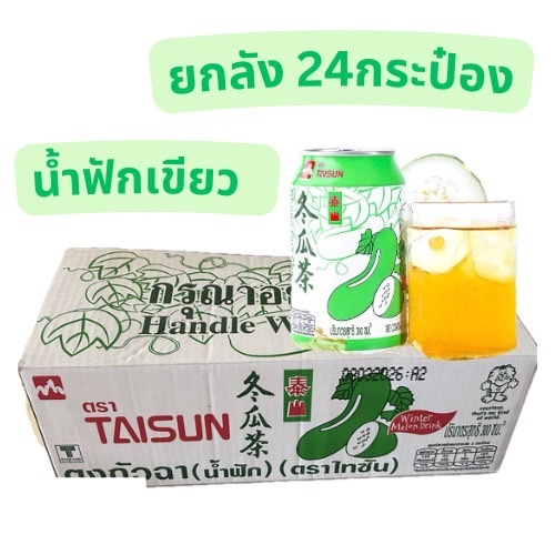 น้ำฟัก 冬瓜茶 น้ำฟักเขียวยกลัง [ยกลัง24กระป๋อง] ชาฟัก ตงกวาฉา ขนาด300ml พร้อมส่ง
