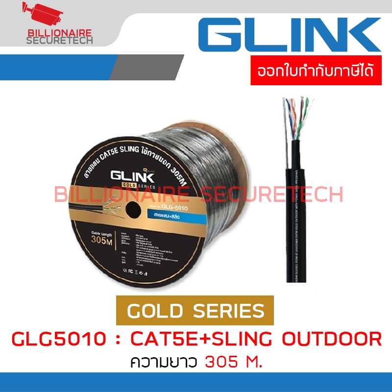 GLINK GLG5010 / GLG-5010 สาย LAN CAT5E+SLING OUTDOOR 305 เมตร GOLD SERIES BY BILLIONAIRE SECURETECH