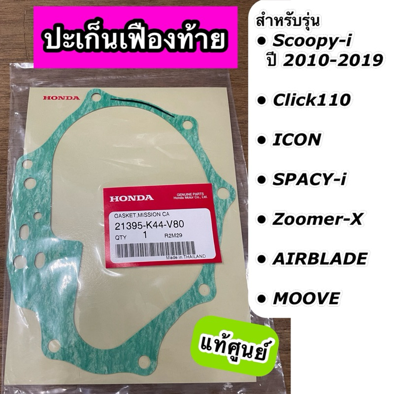 ปะเก็นเฟืองท้าย สำหรับรุ่น Scoopy-i ปี10-19 Click110 Icon Spacy-i Zoomer-X Airblade Moove แท้ศูนย์ 21395-K44-V80