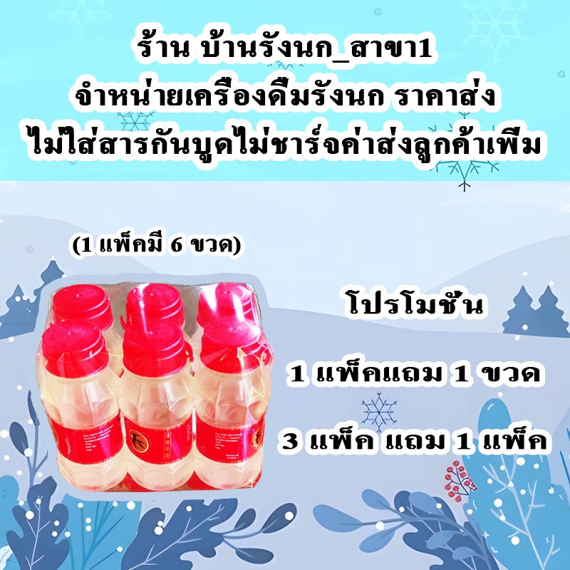 แถมเยอะสุด !!! น้ำรังนกฝาแดงในตำนาน ดื่มเพื่อความสดชื่น  (1 แพ็คมี 6 ขวด)