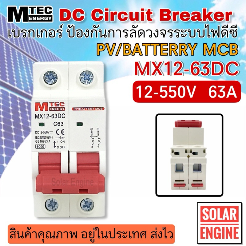 เบรกเกอร์ดีซี DC breaker MTEC 12-550V 63A อุปกรณ์ป้องกันระบบไฟ DC และ ระบบโซล่าเซลล์