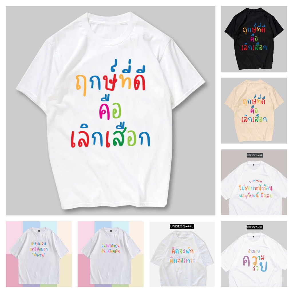 [ส่งจากโรงงาน]ออก24ชั่วโมง Angle House พร้อมส่ง ฤกษ์ที่ดี คือ เลิกเสือก เสื้อยืดสกรีน ผ้า มีครบไซส์
