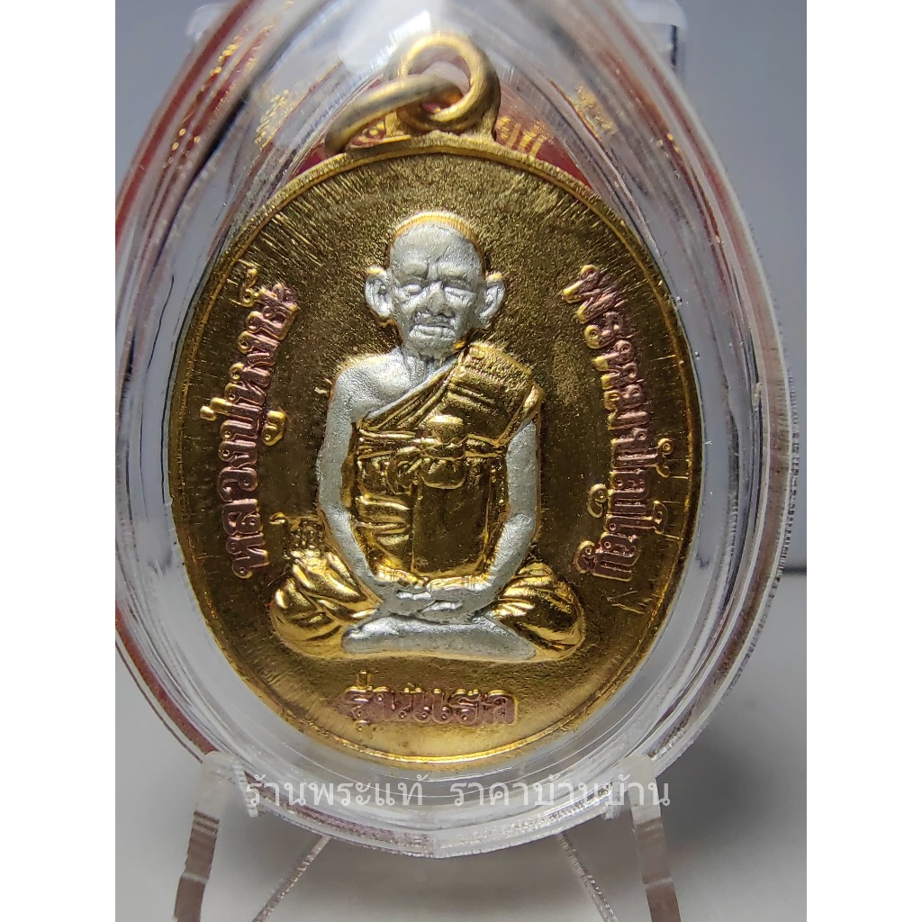 เหรียญรุ่นแรก หลังยันต์จตุธาตุ เนื้อสามกษัตริย์ หลวงปู่หงษ์ พรหมปัญโญ วัดเพชรบุรี (สุสานทุ่งมน) สุรินทร์ ปี 2541
