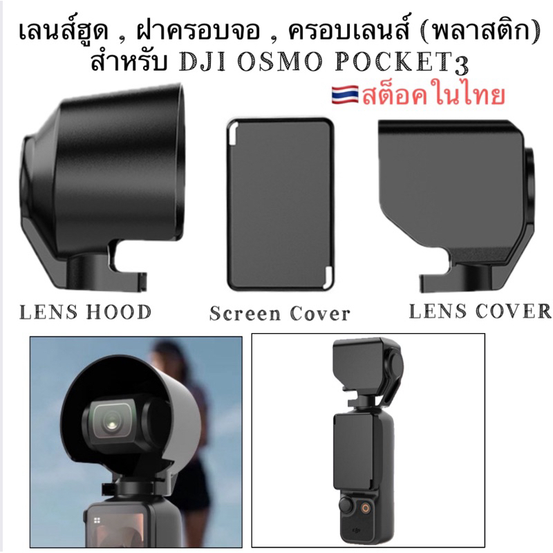Protective Set for DJI OSMO POCKET3 ( เลนส์ฮูด,ฝาครอบหน้าจอ,ฝาครอบเลนส์)