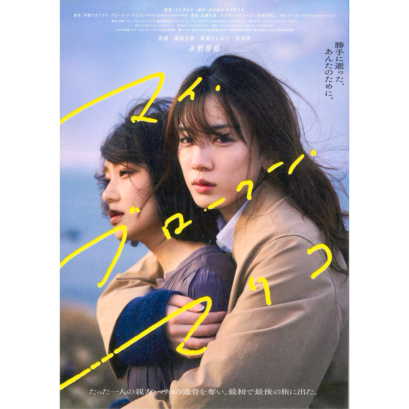 โปสเตอร์ หยัฃญี่ปุ่น My Broken Mariko ขนาด 11.5 X 16.5 นิ้ว (A3)