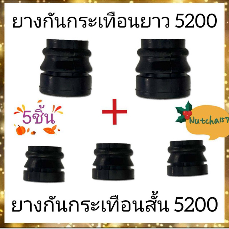 (5ชิ้น)ยางกันกระเทือนเล็ก5200 3ชิ้น พร้อมยางกันกระเทือนใหญ่5200 2ชิ้น อะไหล่เลื่อยยนต์5200 พร้อมส่ง