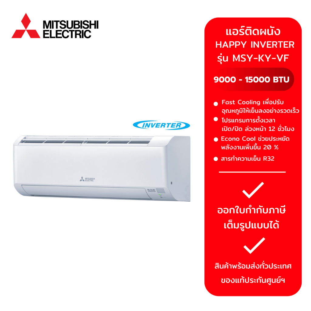 MITSUBISHI MR.SLIM แบบติดผนัง HAPPY INVERTER MSY-KY SERIES รุ่น MSY-KY09VF /MSY-KY13VF /MSY-KY15VF